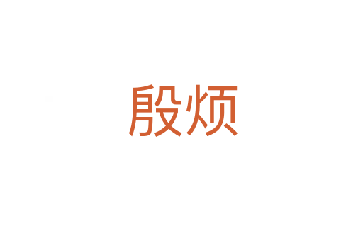 殷烦