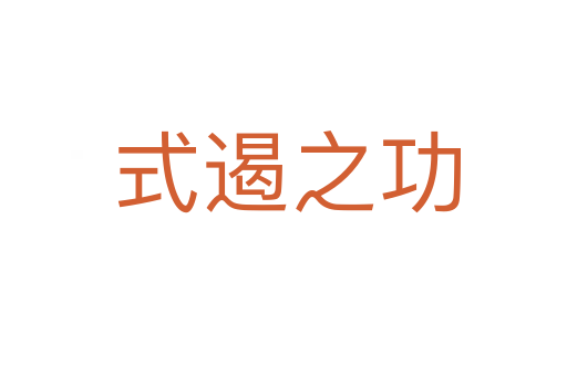 式遏之功