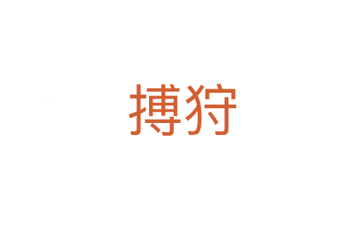 搏狩
