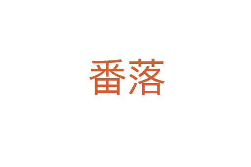 番落