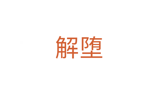 解堕