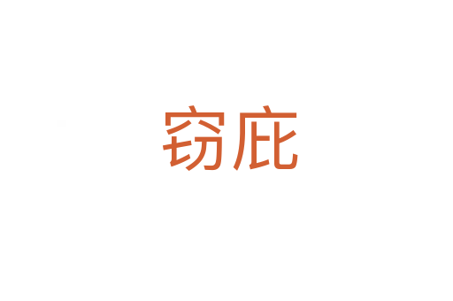 窃庇