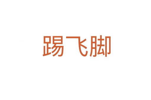 踢飞脚