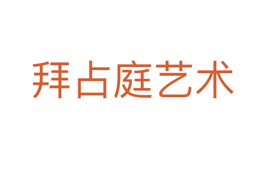 拜占庭艺术