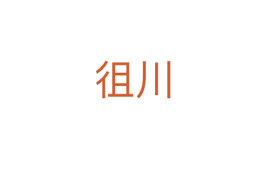 徂川