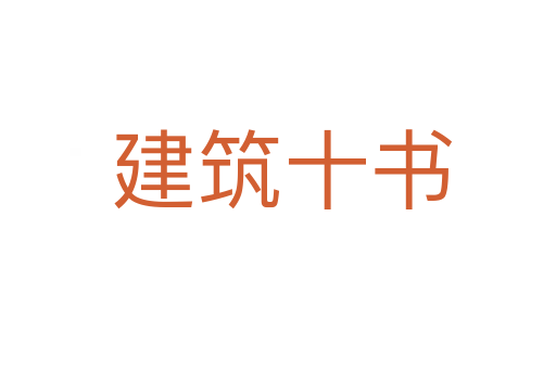 建筑十书