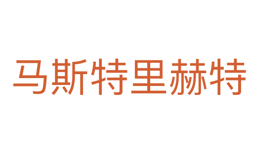 马斯特里赫特