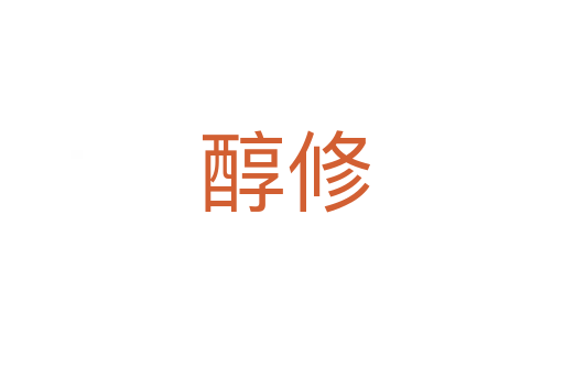 醇修