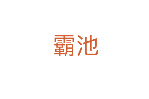 霸池