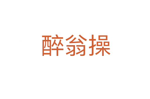 醉翁操
