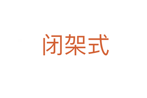 闭架式
