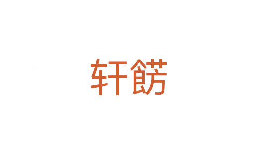 轩餝