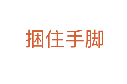 捆住手脚