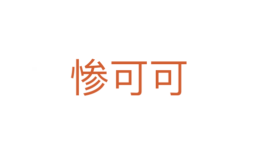 惨可可