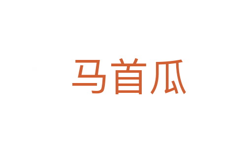 马首瓜
