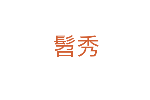 髫秀