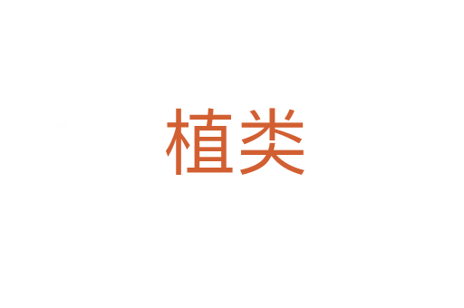 植类