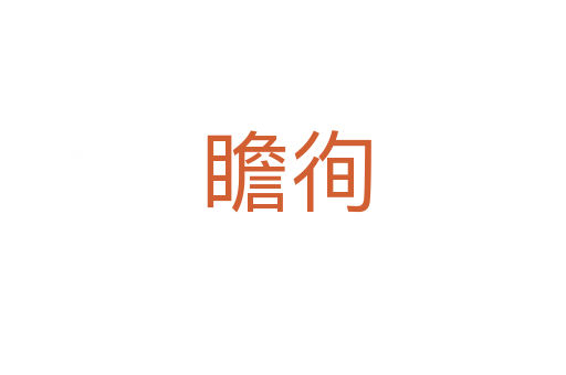 瞻徇