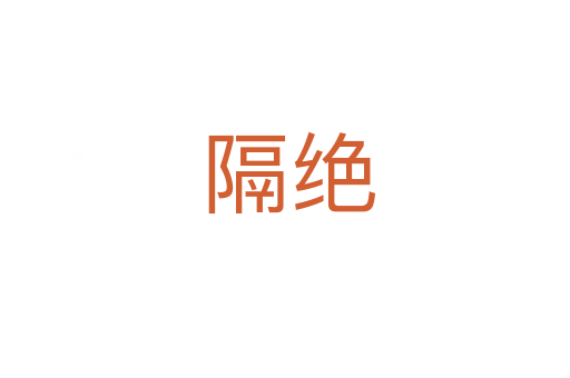 隔绝