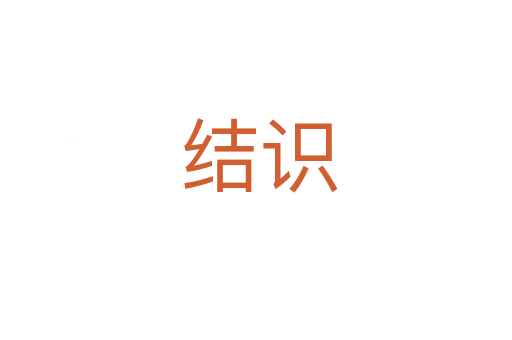 结识