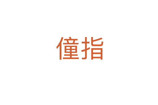僮指