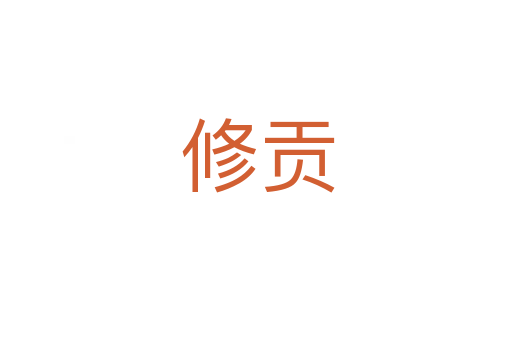 修贡