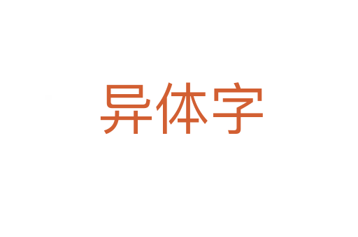 异体字