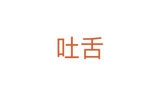 吐舌