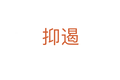 抑遏
