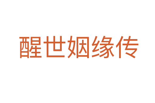 醒世姻缘传