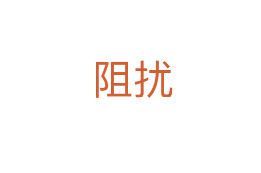 阻扰