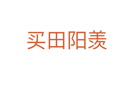 买田阳羡
