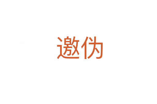 邀伪