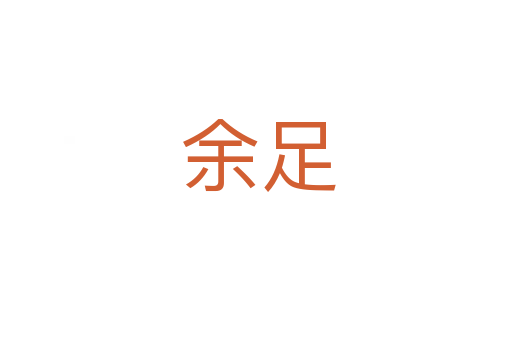 余足