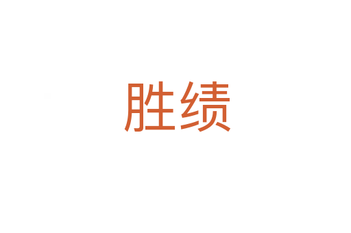 胜绩