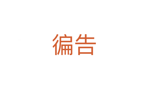 徧告