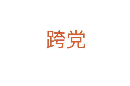 跨党
