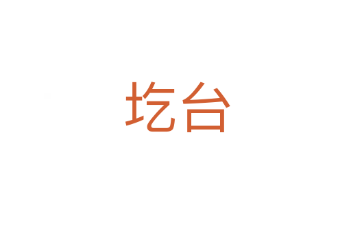 圪台