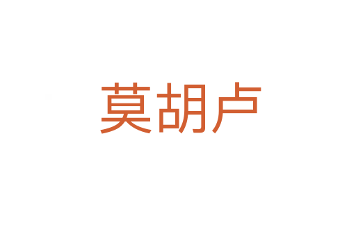 莫胡卢