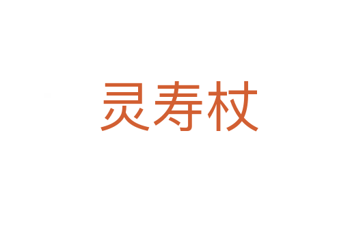 灵寿杖