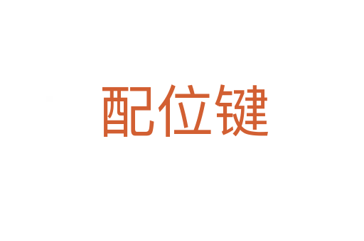配位键