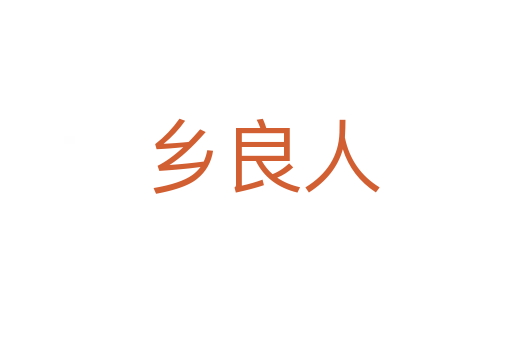 乡良人