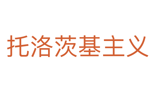 托洛茨基主义