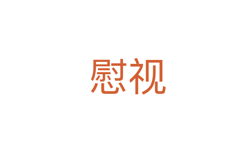 慰视