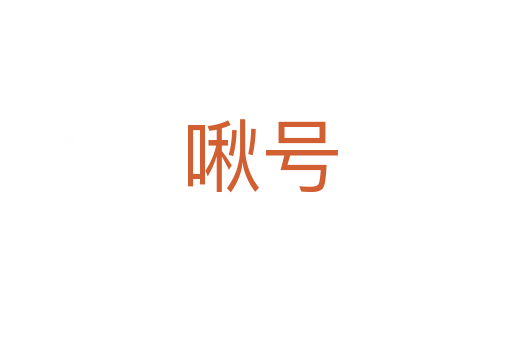 啾号