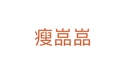 瘦嵓嵓