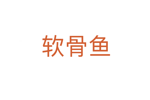 软骨鱼