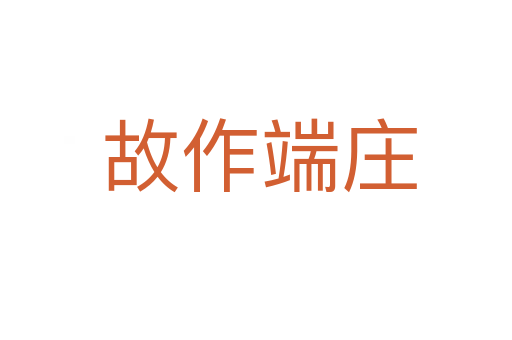 故作端庄