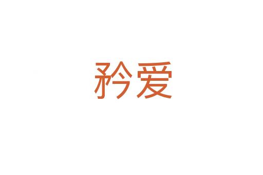 矜爱