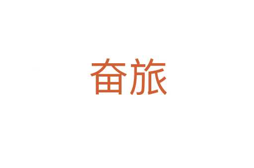 奋旅